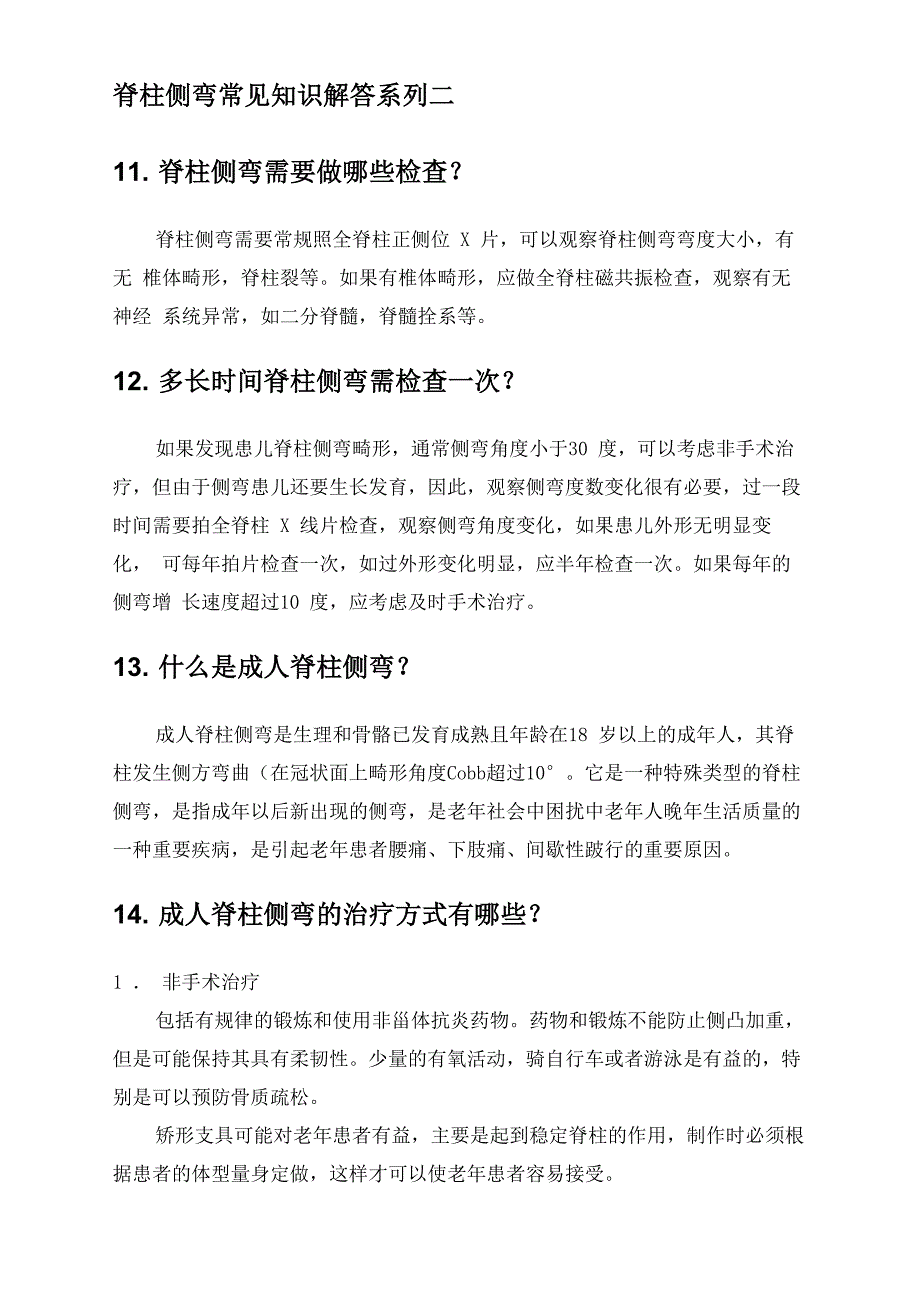 脊柱侧弯常见知识解答系列二_第1页