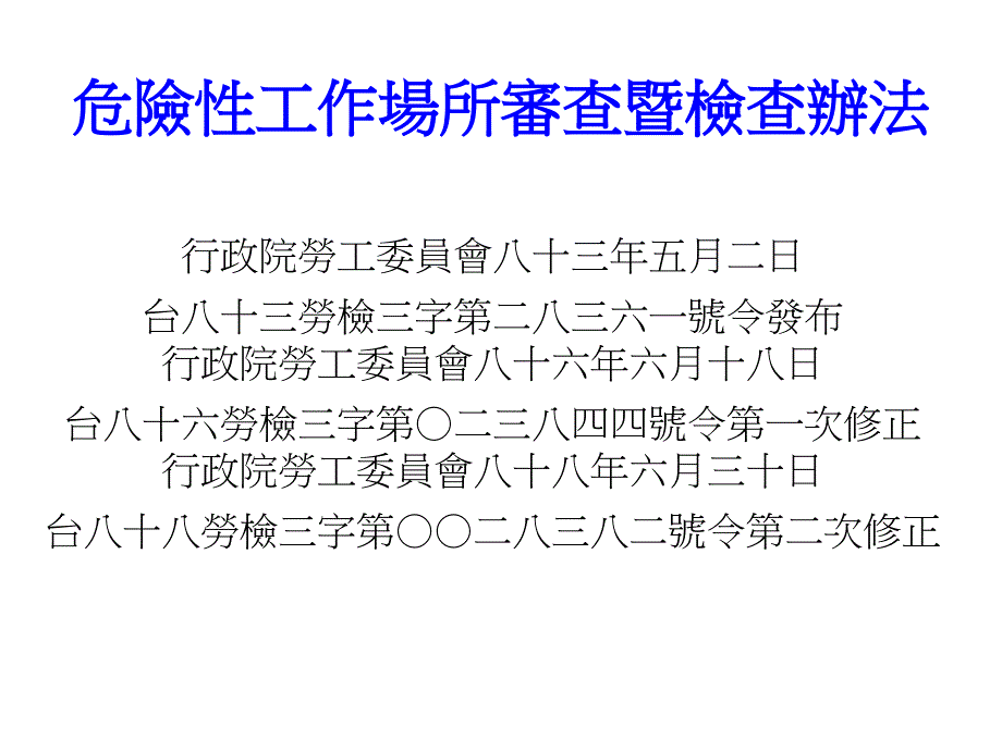 危险性工作场所审查暨检查办法课件_第1页