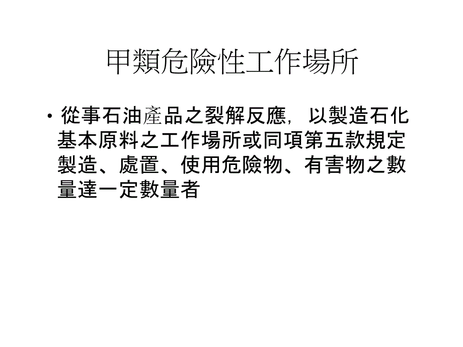 危险性工作场所审查暨检查办法课件_第2页