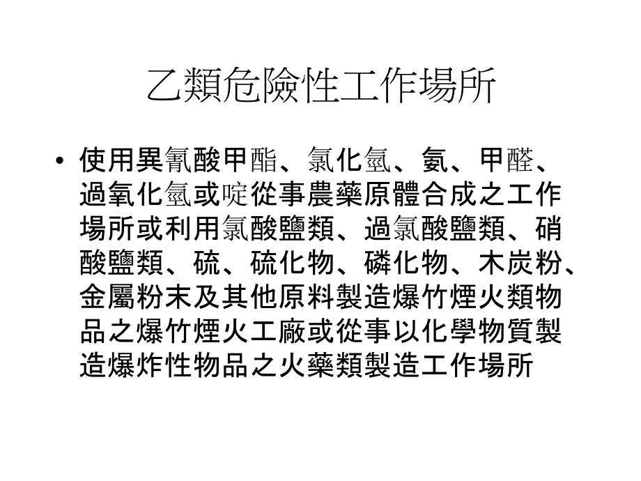 危险性工作场所审查暨检查办法课件_第3页