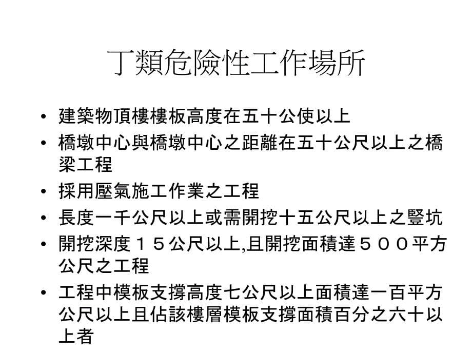 危险性工作场所审查暨检查办法课件_第5页