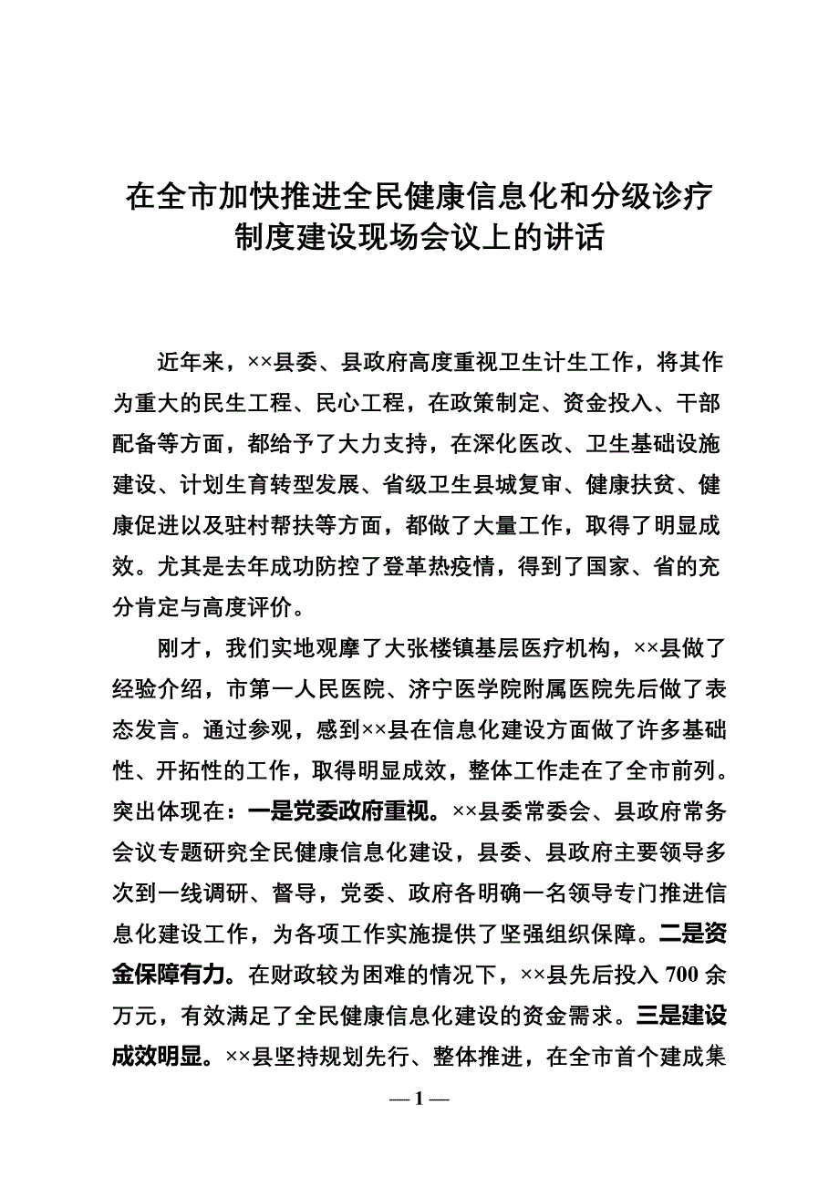 卫生健康委全民健康信息化和分级诊疗制度建设现场会议上的讲话_第1页