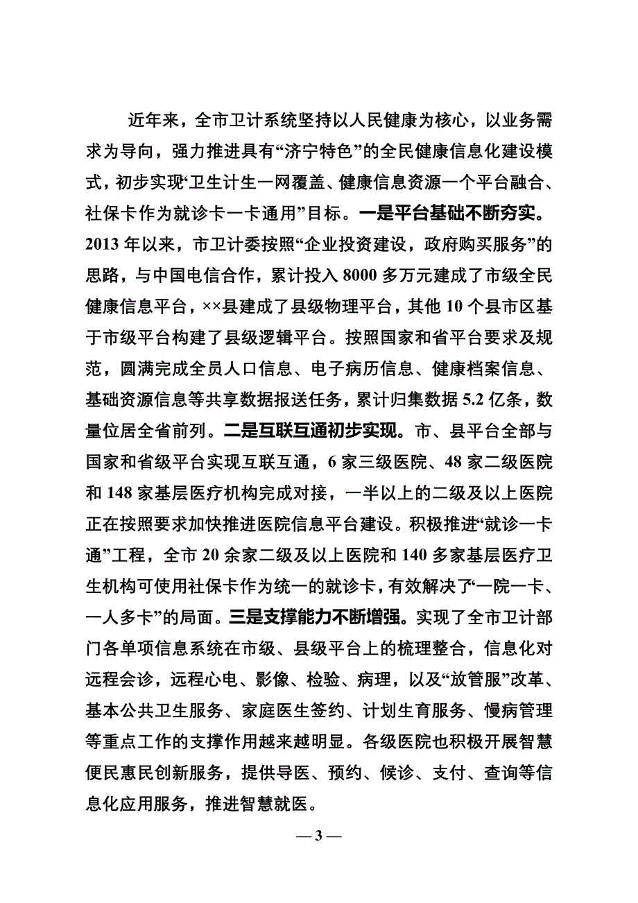 卫生健康委全民健康信息化和分级诊疗制度建设现场会议上的讲话_第3页