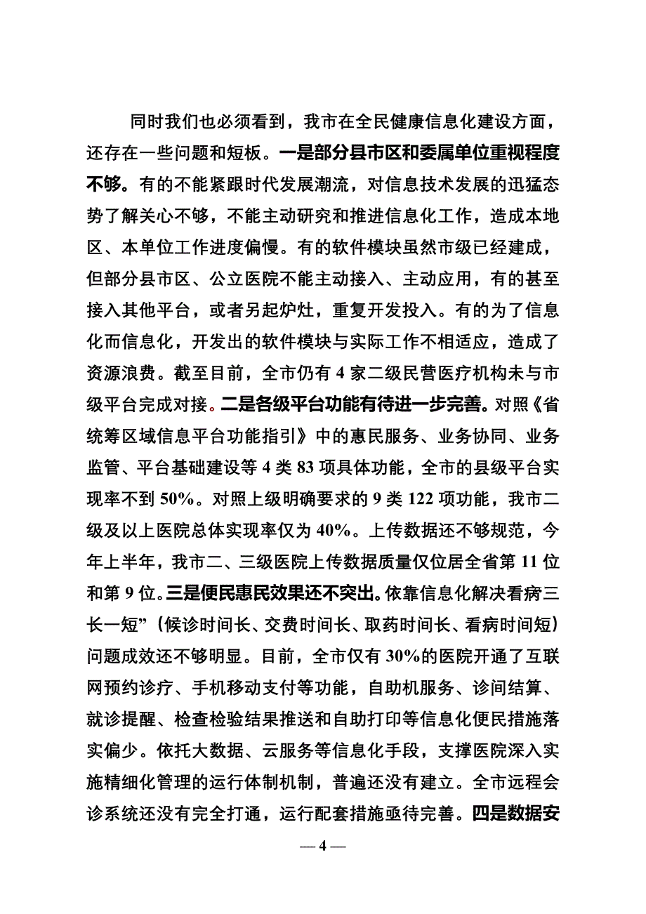 卫生健康委全民健康信息化和分级诊疗制度建设现场会议上的讲话_第4页