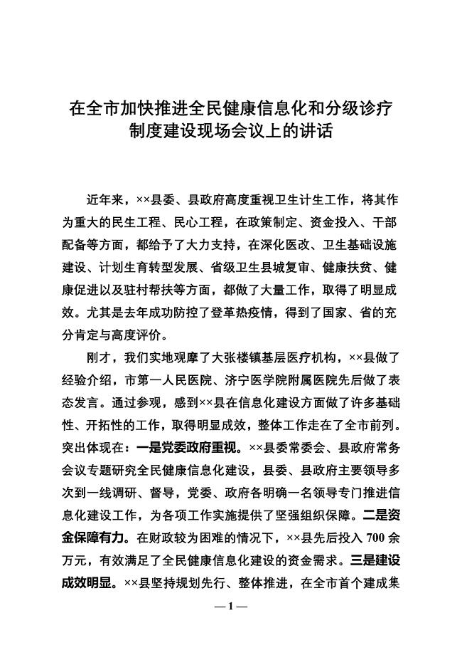 卫生健康委全民健康信息化和分级诊疗制度建设现场会议上的讲话