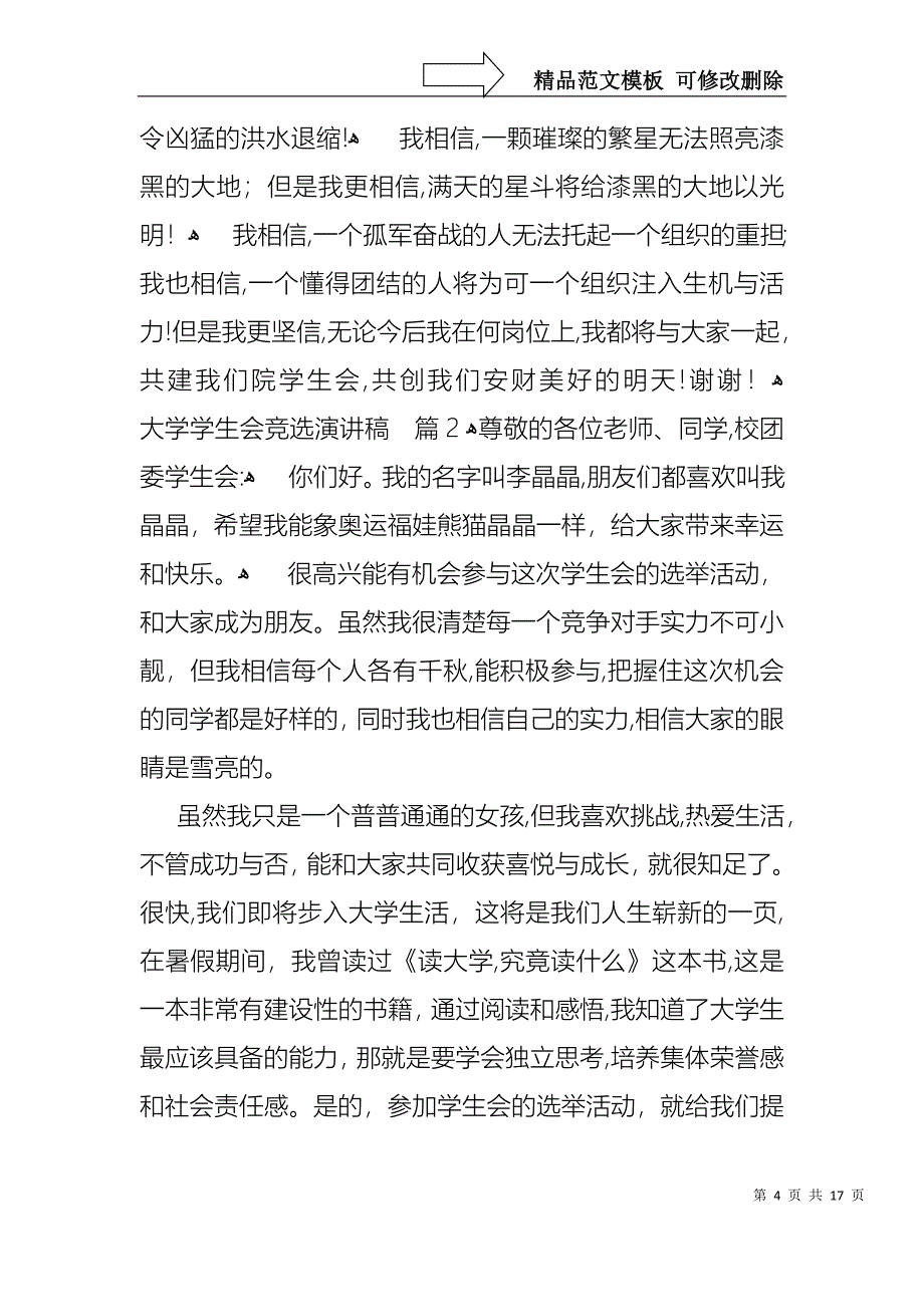 大学学生会竞选演讲稿范文锦集八篇_第4页