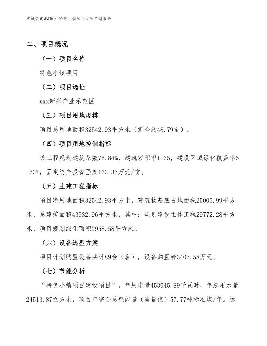 特色小镇项目立项申请报告.docx_第2页