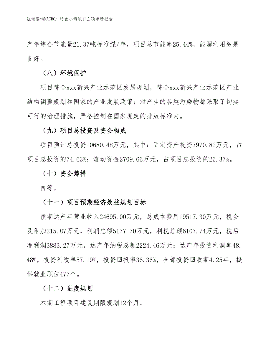 特色小镇项目立项申请报告.docx_第3页