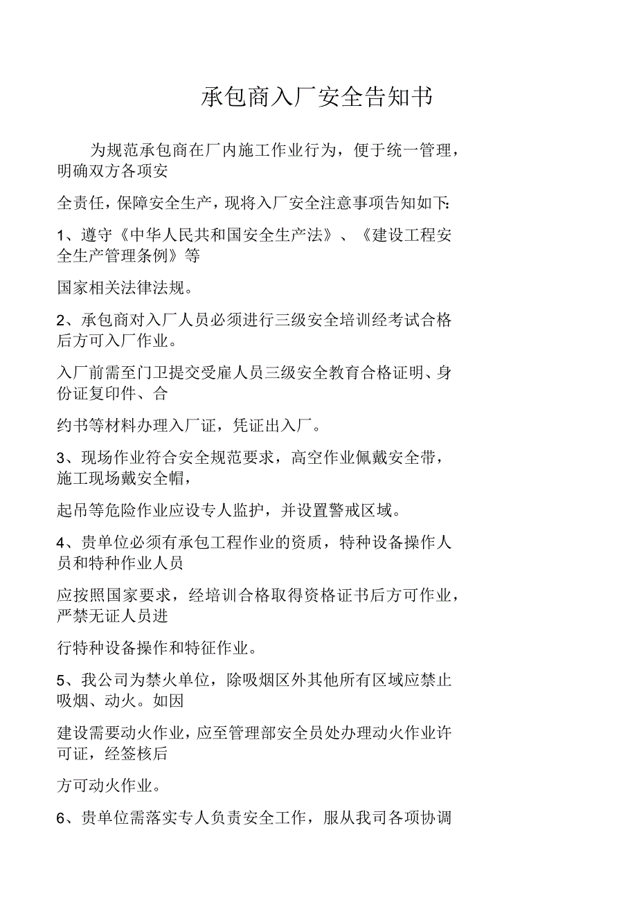承包商安全告知书_第1页