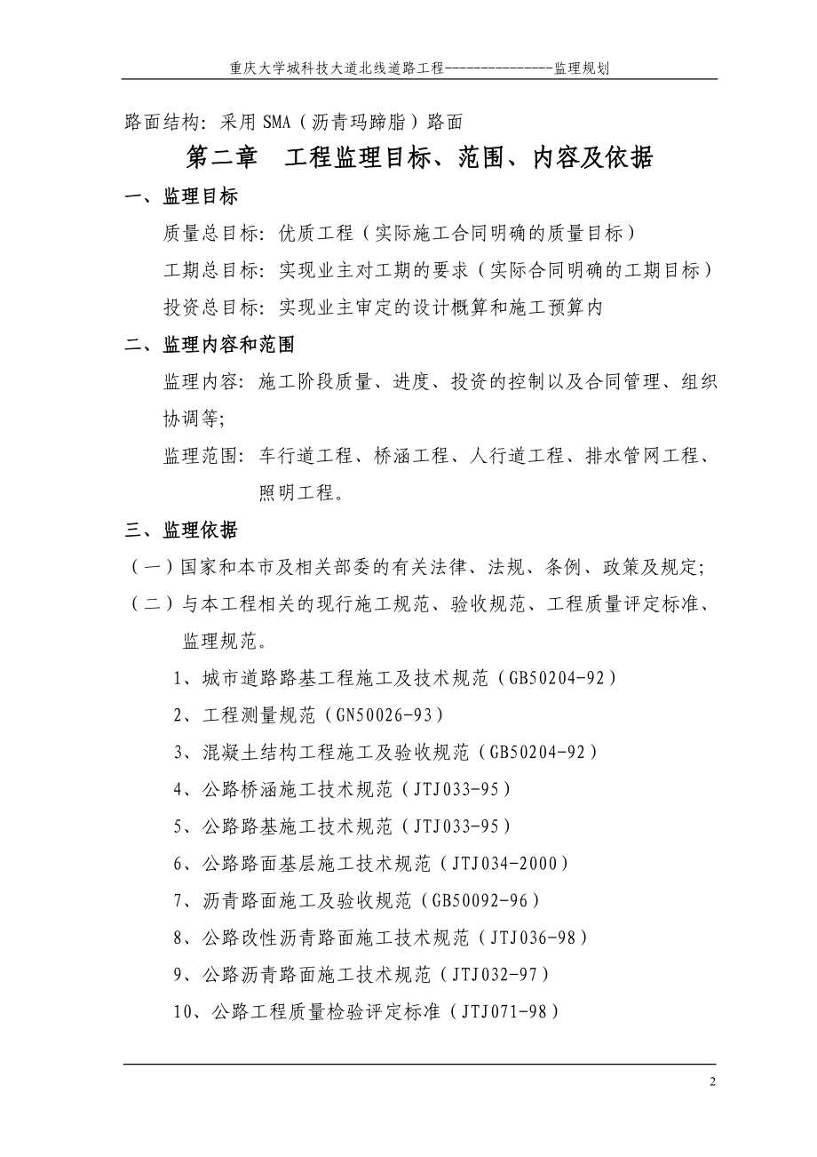 某大学城科技大道道路工程监理规划_第2页