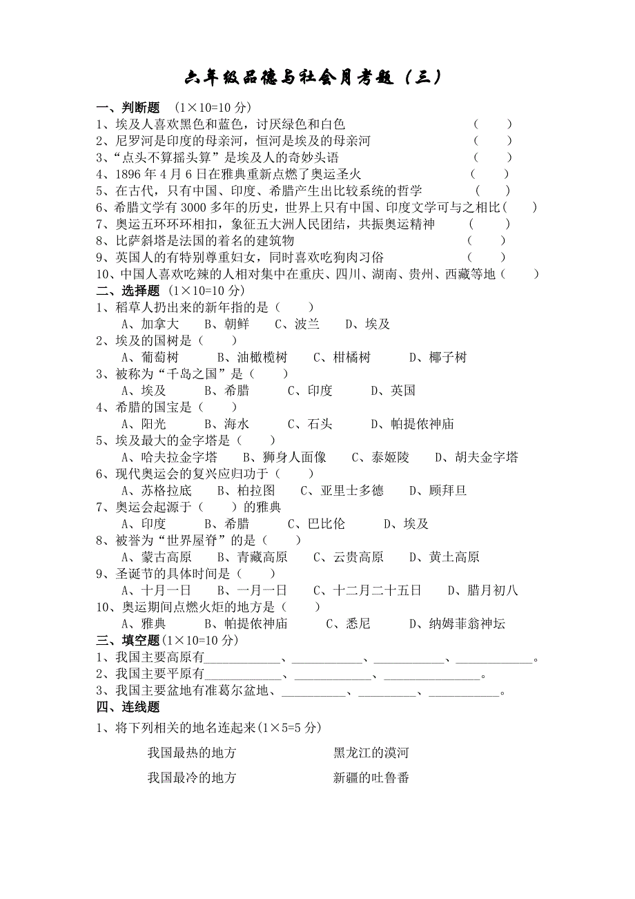 人教新版六年级品德与社会十二月月考题三无答案_第1页