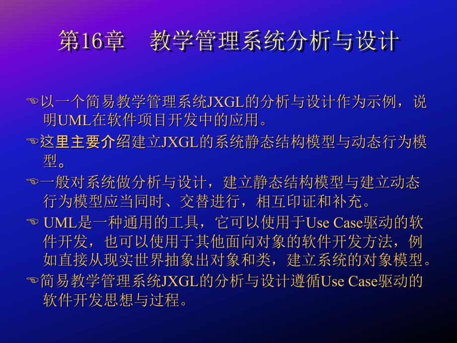 第16章教学管理系统分析与设计_第1页