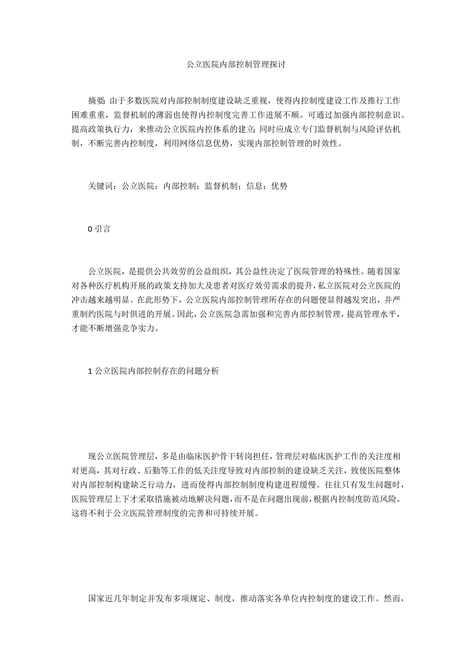 公立医院内部控制管理探讨_第1页