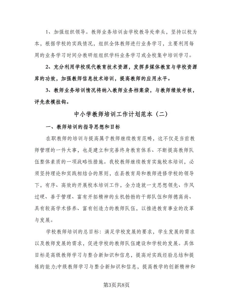 中小学教师培训工作计划范本（三篇）.doc_第3页