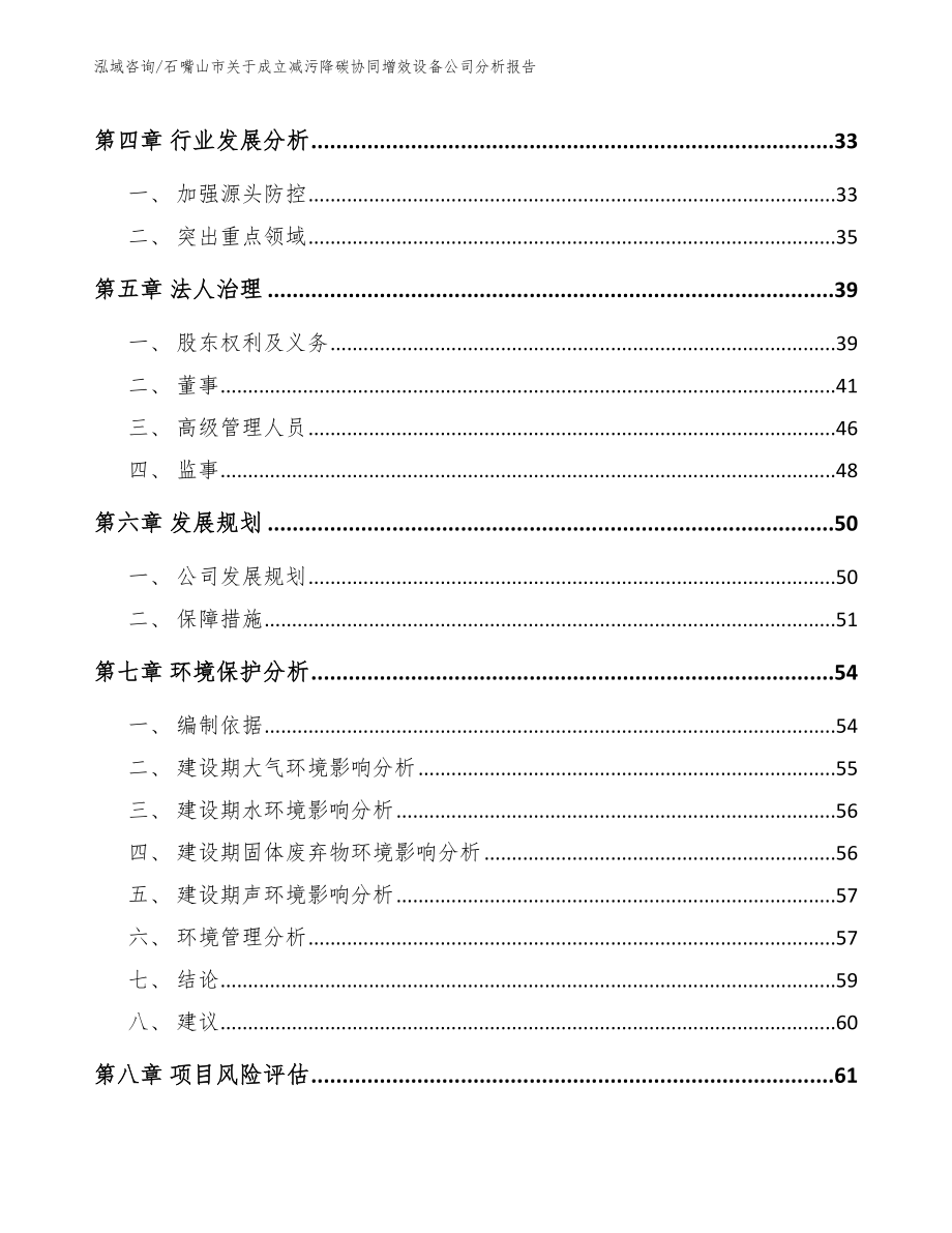 石嘴山市关于成立减污降碳协同增效设备公司分析报告参考模板_第4页