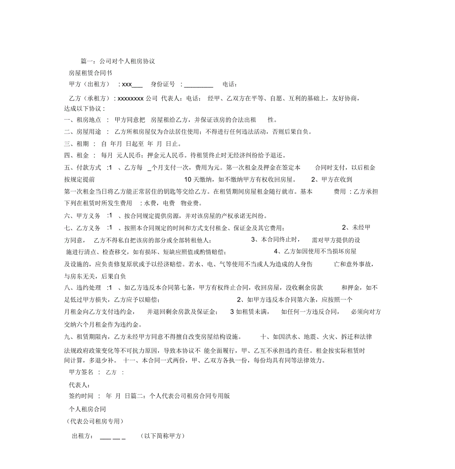 个人租给公司租房合同_第1页