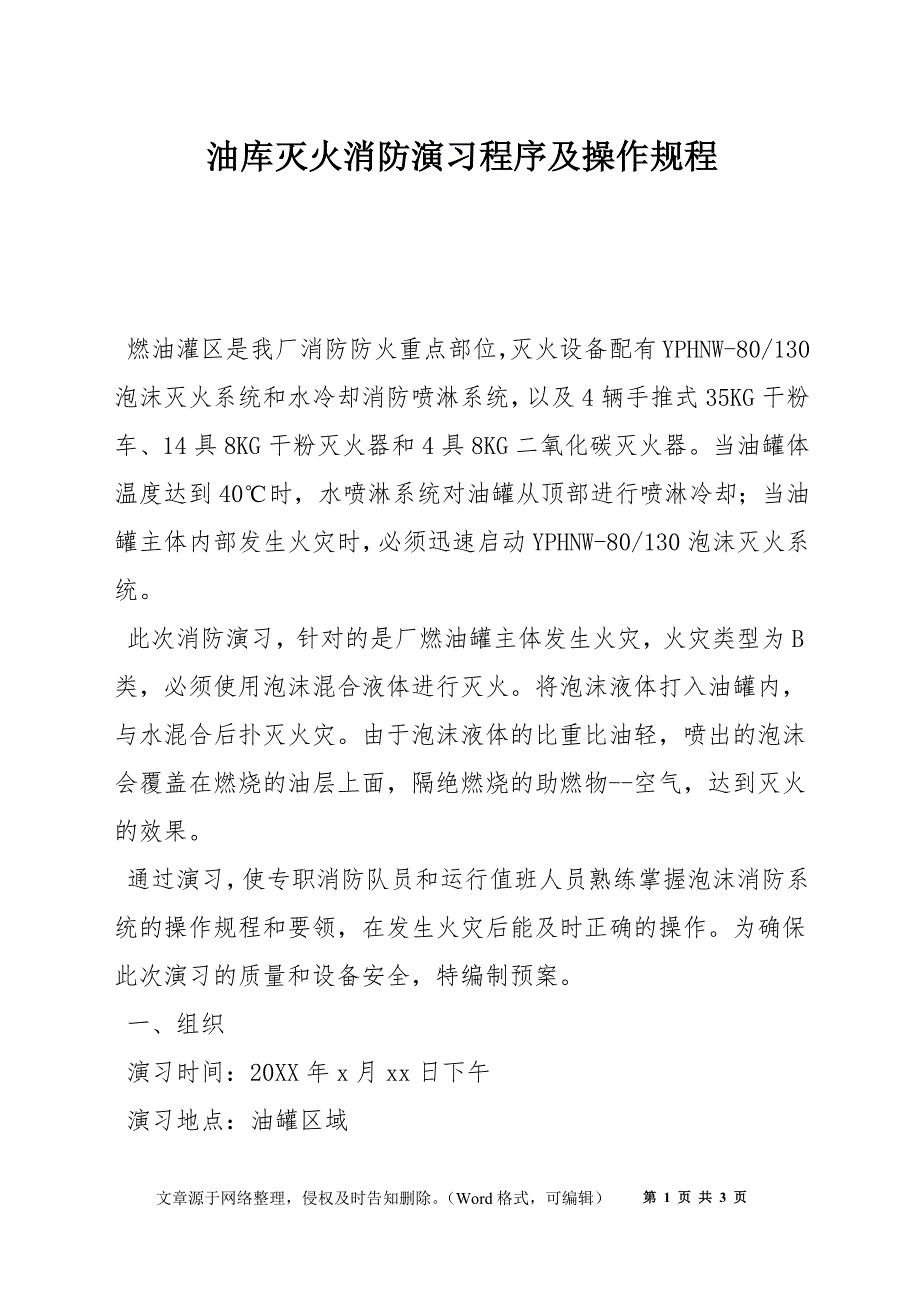 油库灭火消防演习程序及操作规程_第1页