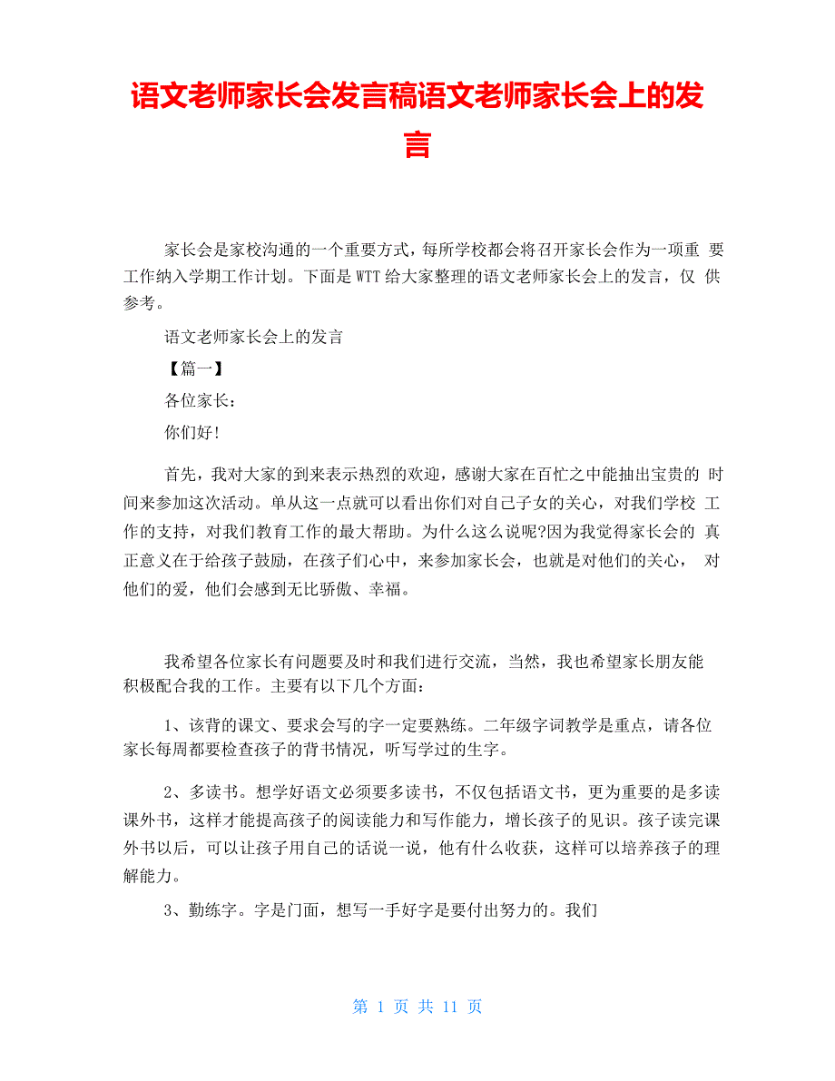 语文老师家长会发言稿语文老师家长会上的发言_第1页