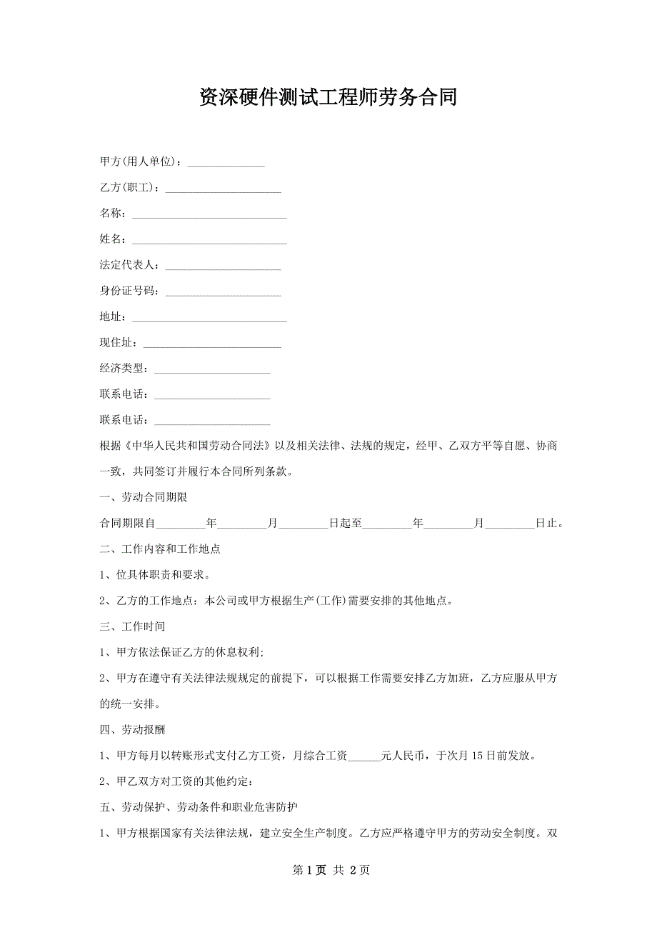 资深硬件测试工程师劳务合同_第1页