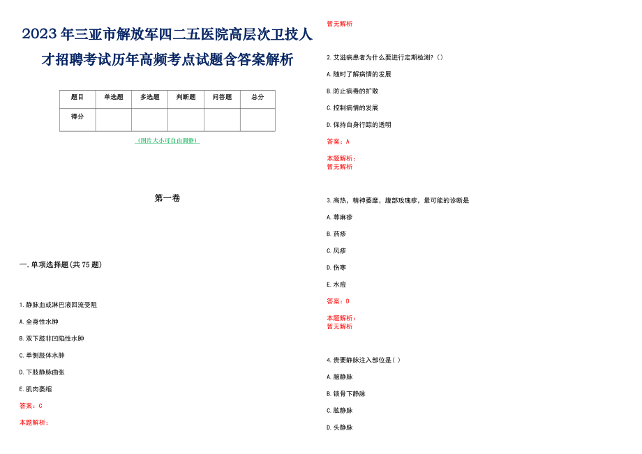 2023年三亚市解放军四二五医院高层次卫技人才招聘考试历年高频考点试题含答案解析_0_第1页