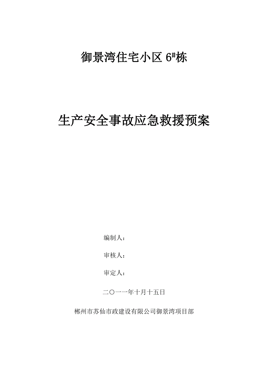 安全生产事故应急救援预案资料_第2页