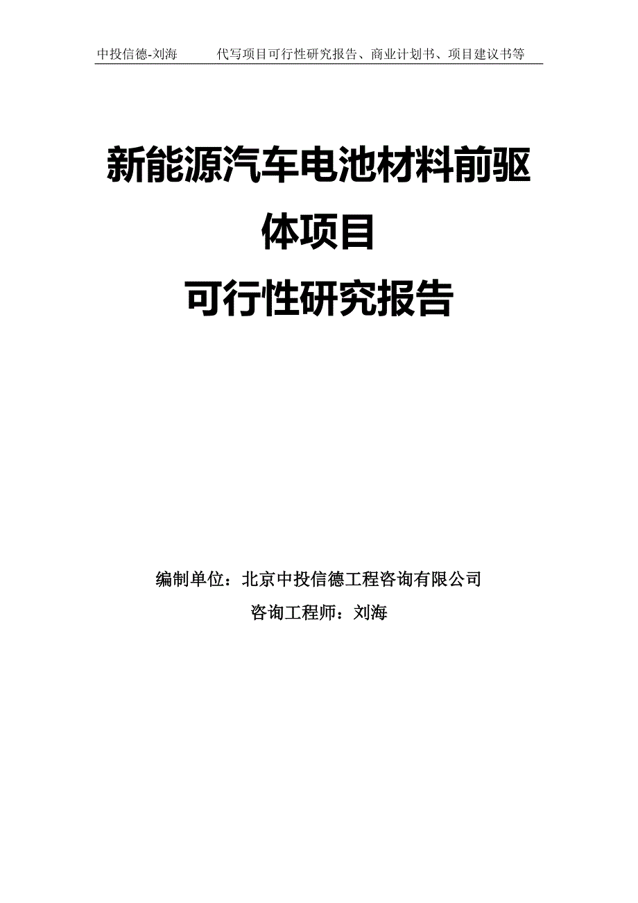 新能源汽车电池材料前驱体项目可行性研究报告模板-拿地申请立项_第1页