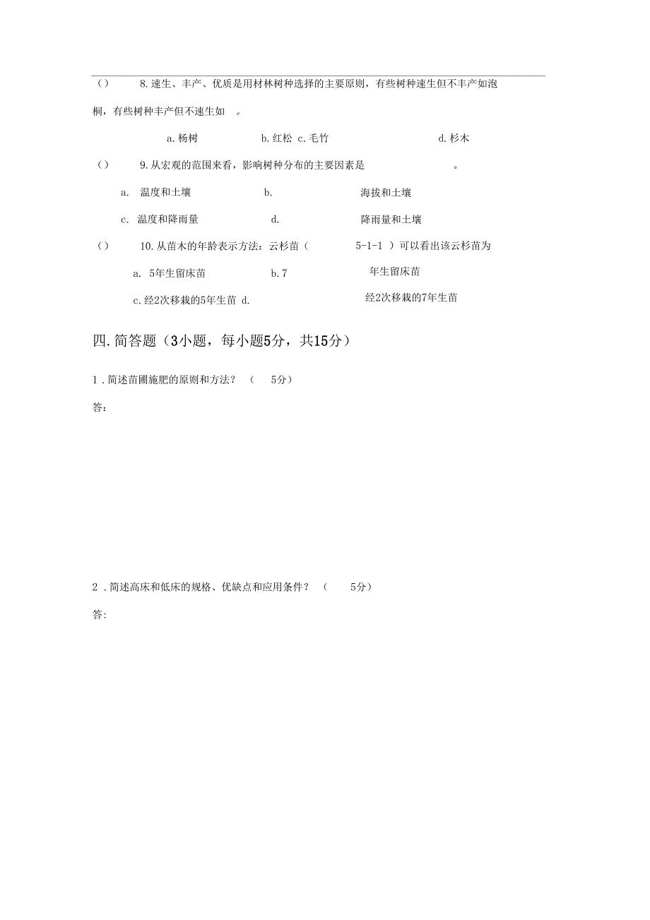 森林培育学试卷B林学_第3页