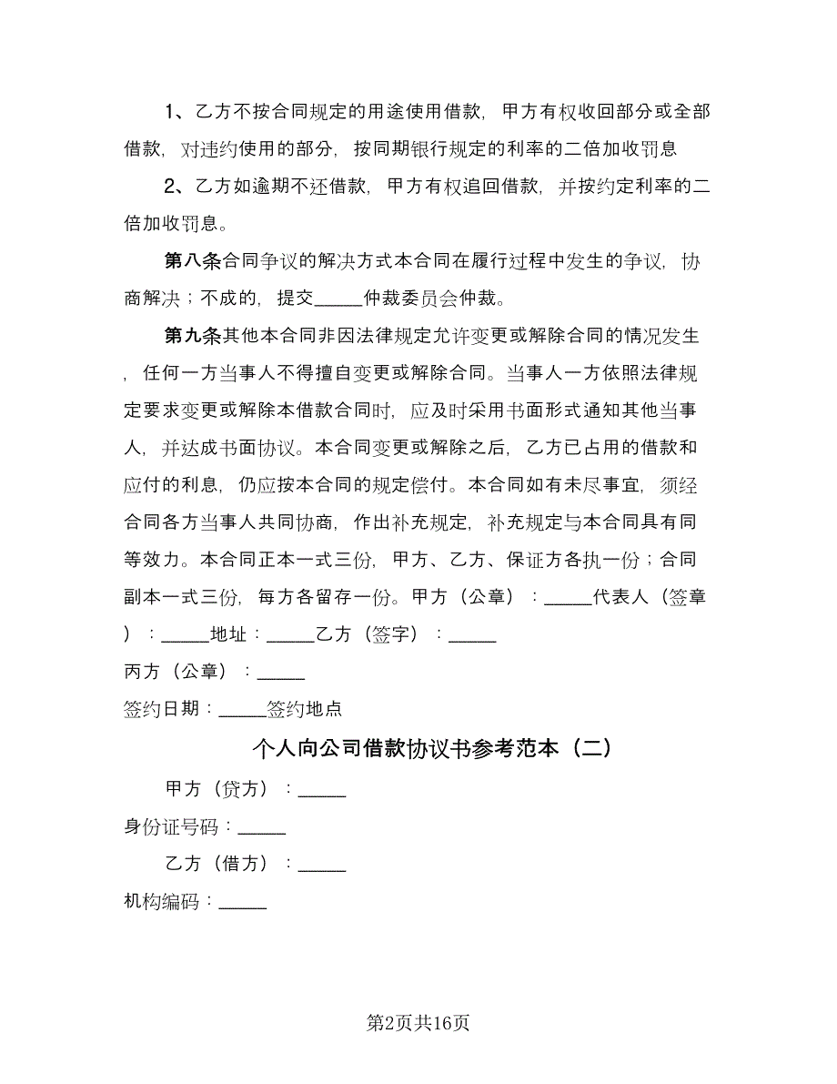 个人向公司借款协议书参考范本（九篇）_第2页