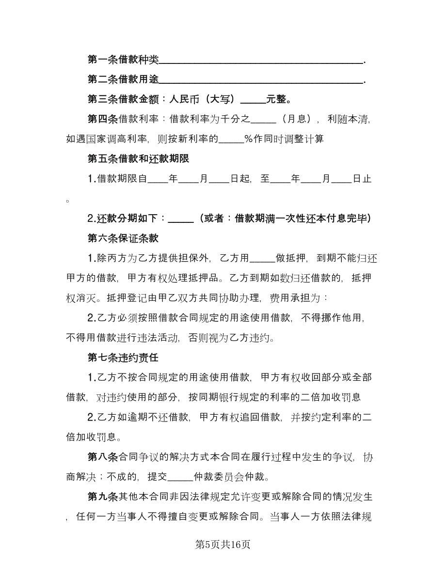 个人向公司借款协议书参考范本（九篇）_第5页