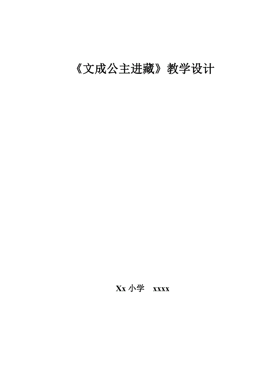 文成公主进藏教学设计.doc_第1页