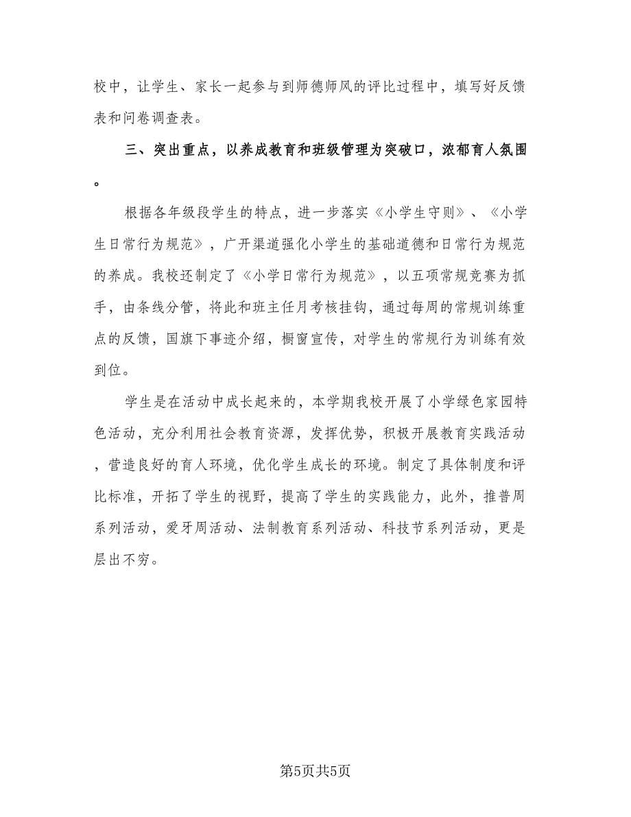 2023年教师德育工作总结标准范本（2篇）.doc_第5页