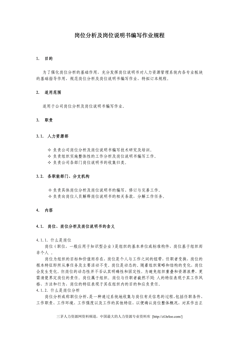 最新岗位分析及岗位说明书编写作业规程89_第1页