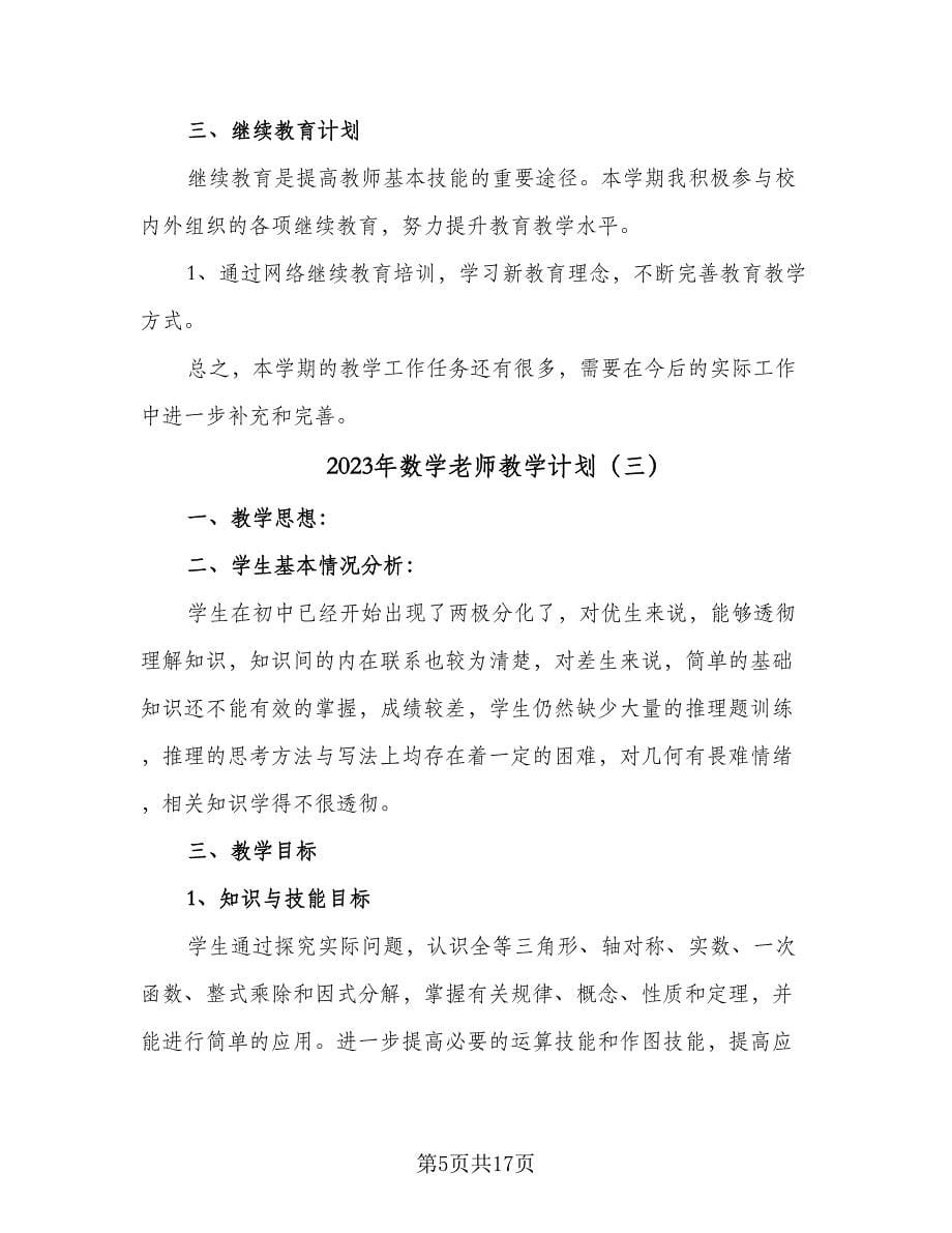 2023年数学老师教学计划（6篇）.doc_第5页