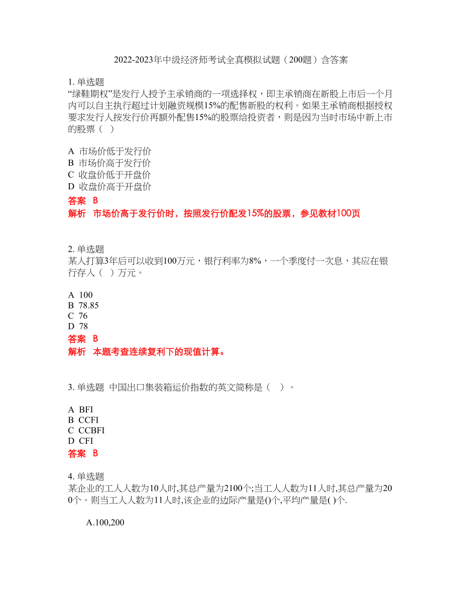 2022-2023年中级经济师考试全真模拟试题（200题）含答案提分卷297_第1页