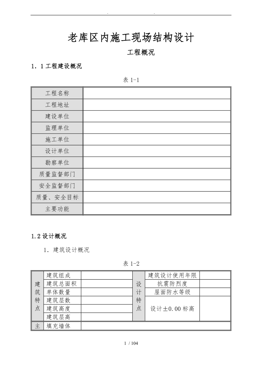 老库区内建筑施工现场结构设计说明