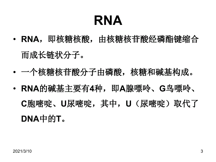 基因转录课件_第3页