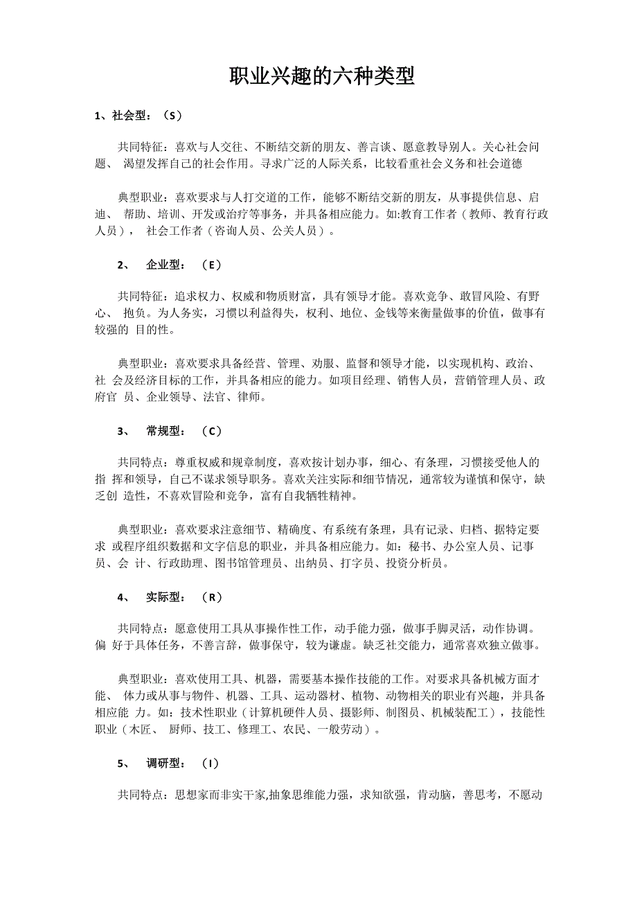 职业兴趣的六种类型_第1页
