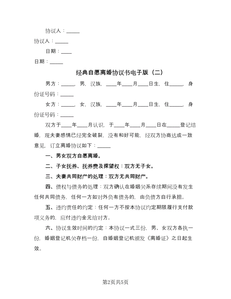 经典自愿离婚协议书电子版（三篇）.doc_第2页