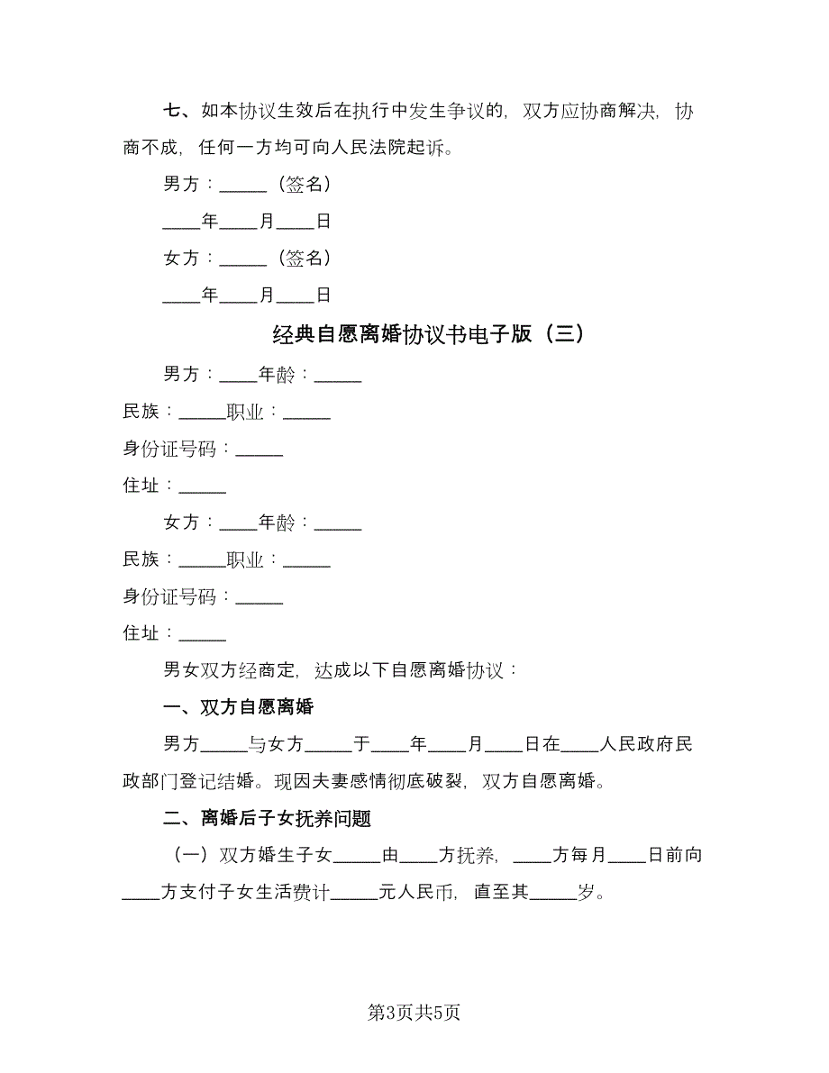 经典自愿离婚协议书电子版（三篇）.doc_第3页