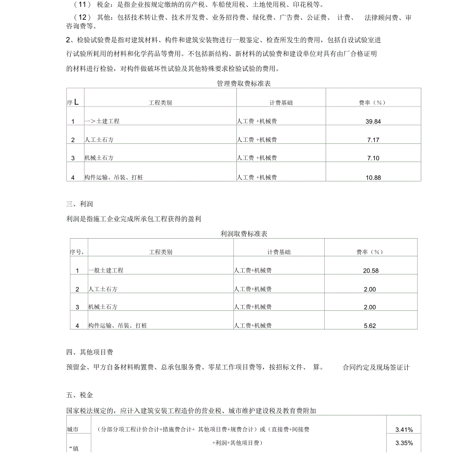 间接费、利润、税金取费基数和取费_第2页