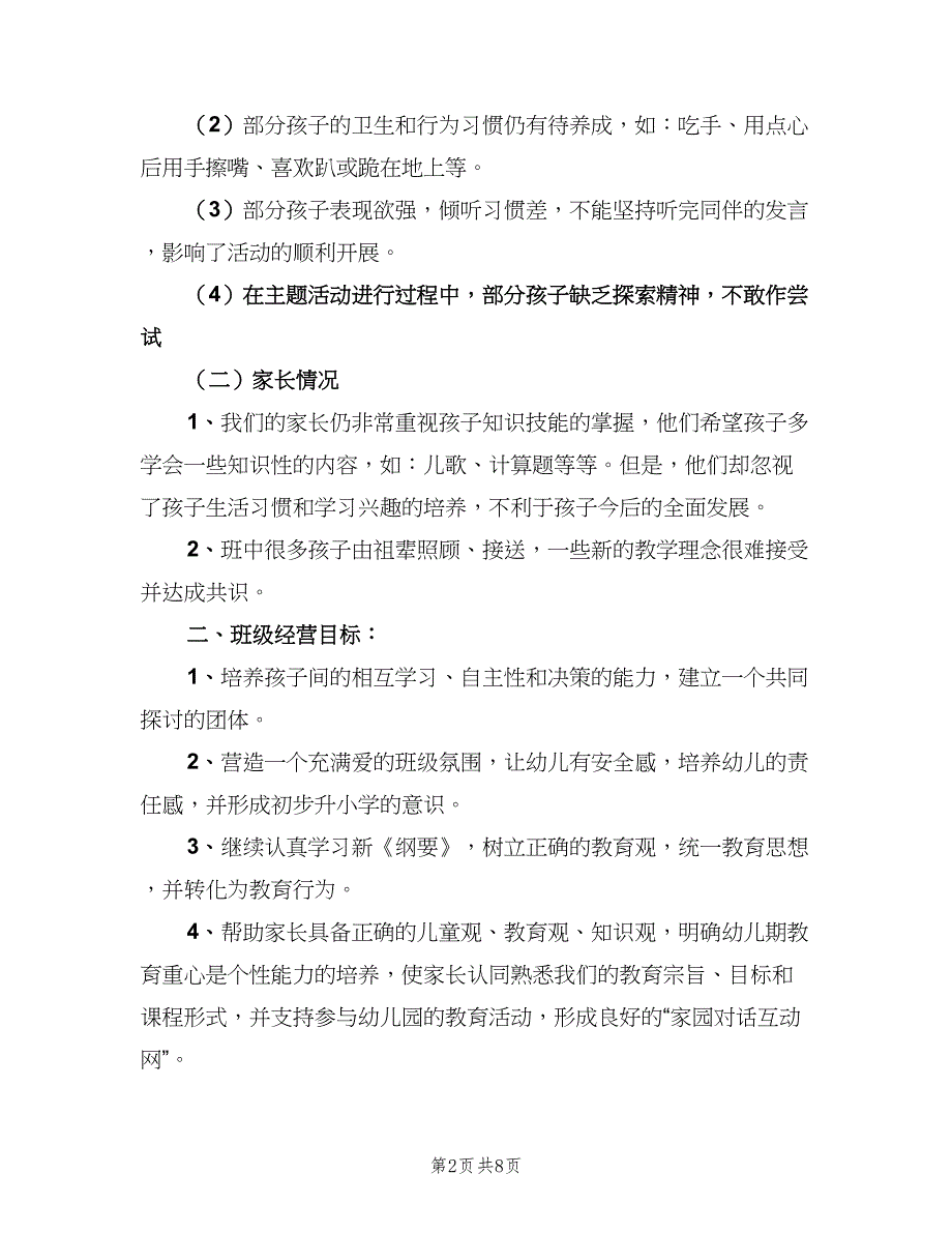 新学期小班班级计划（三篇）.doc_第2页