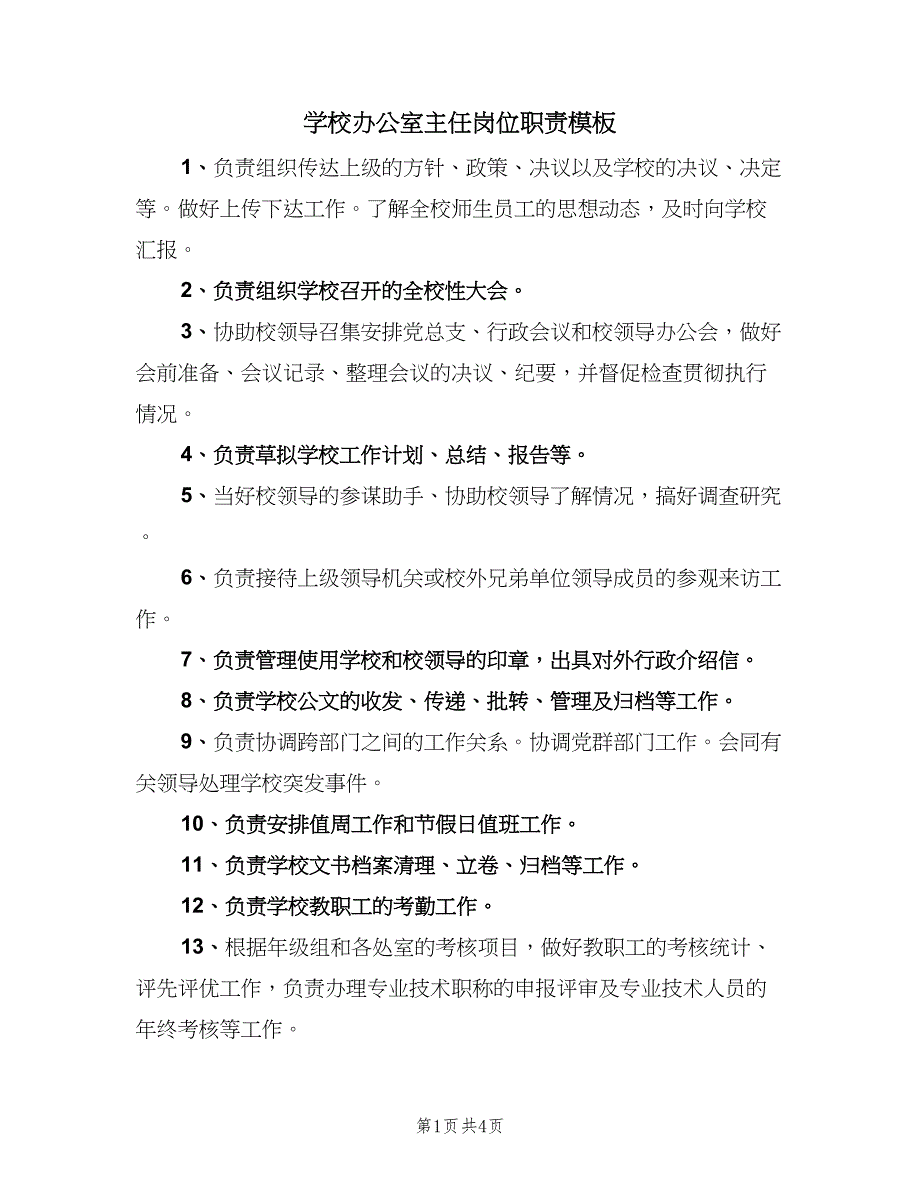 学校办公室主任岗位职责模板（3篇）.doc_第1页