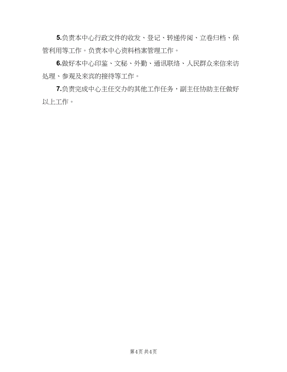 学校办公室主任岗位职责模板（3篇）.doc_第4页