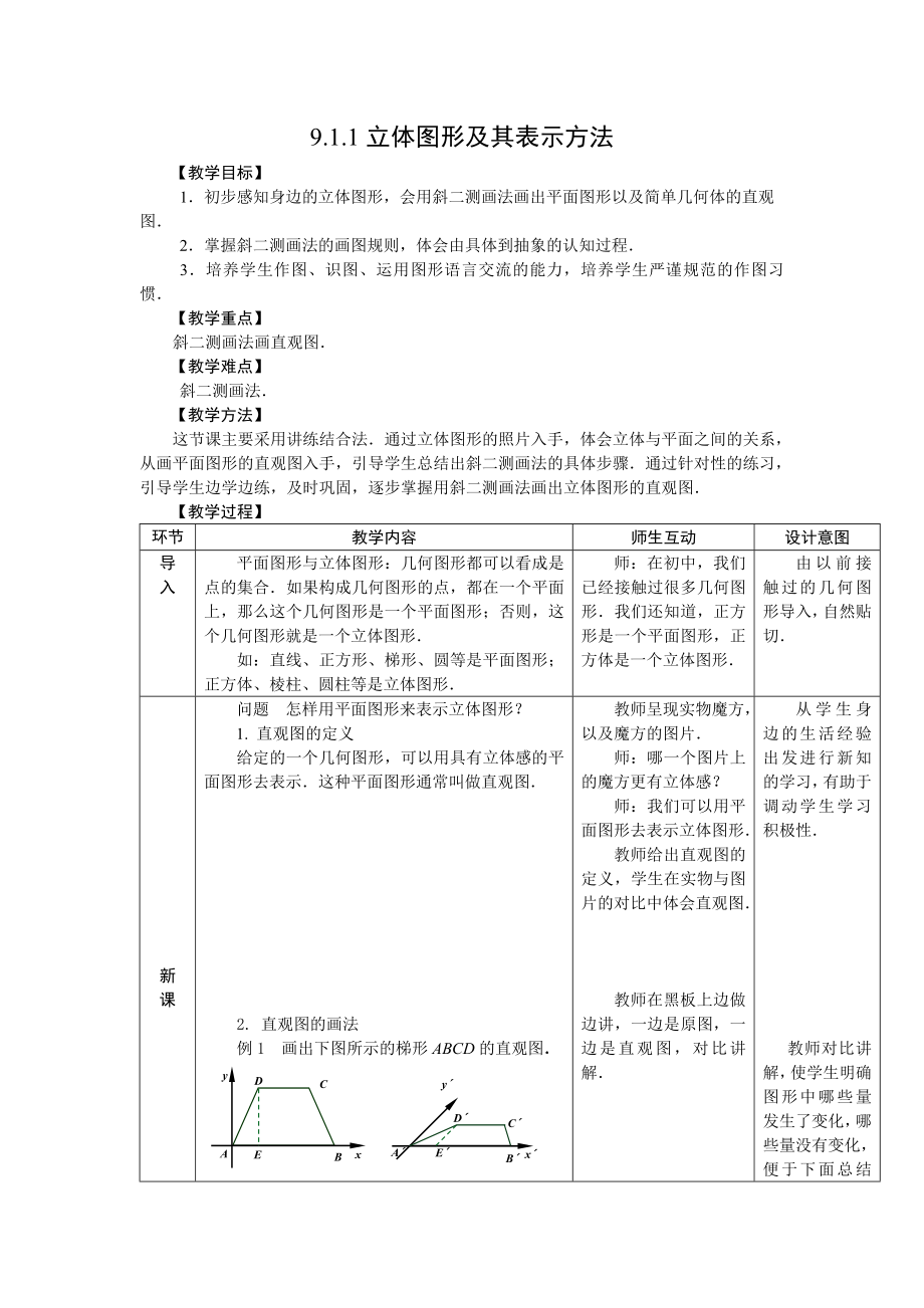 人教版中职数学教案第九章立体几何18份教案.doc_第1页