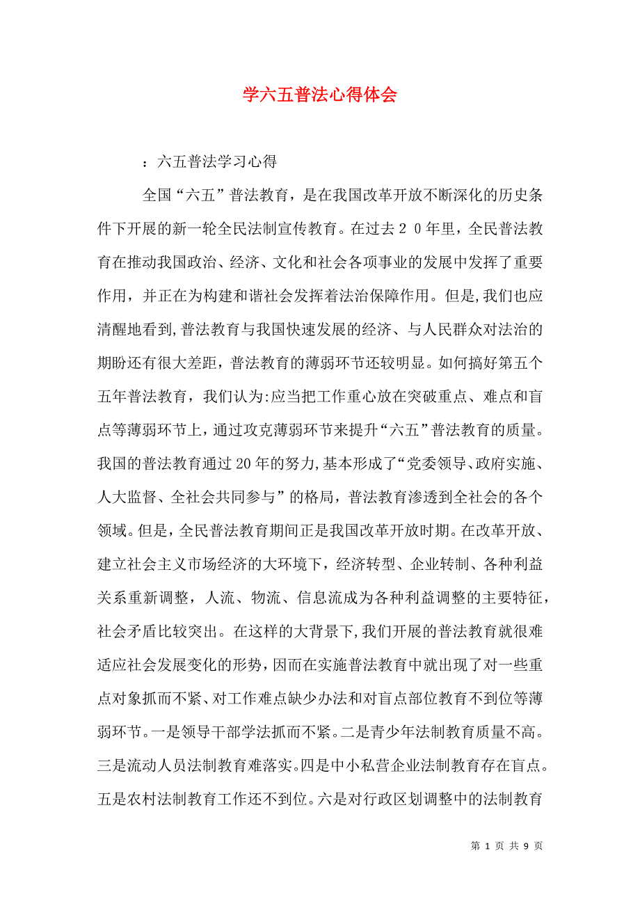 学六五普法心得体会_第1页