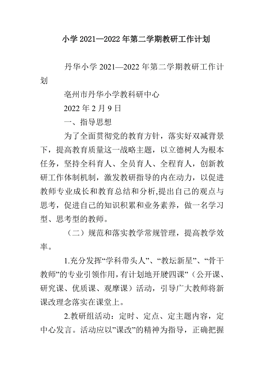 小学2021—2022年第二学期教研工作计划_第1页