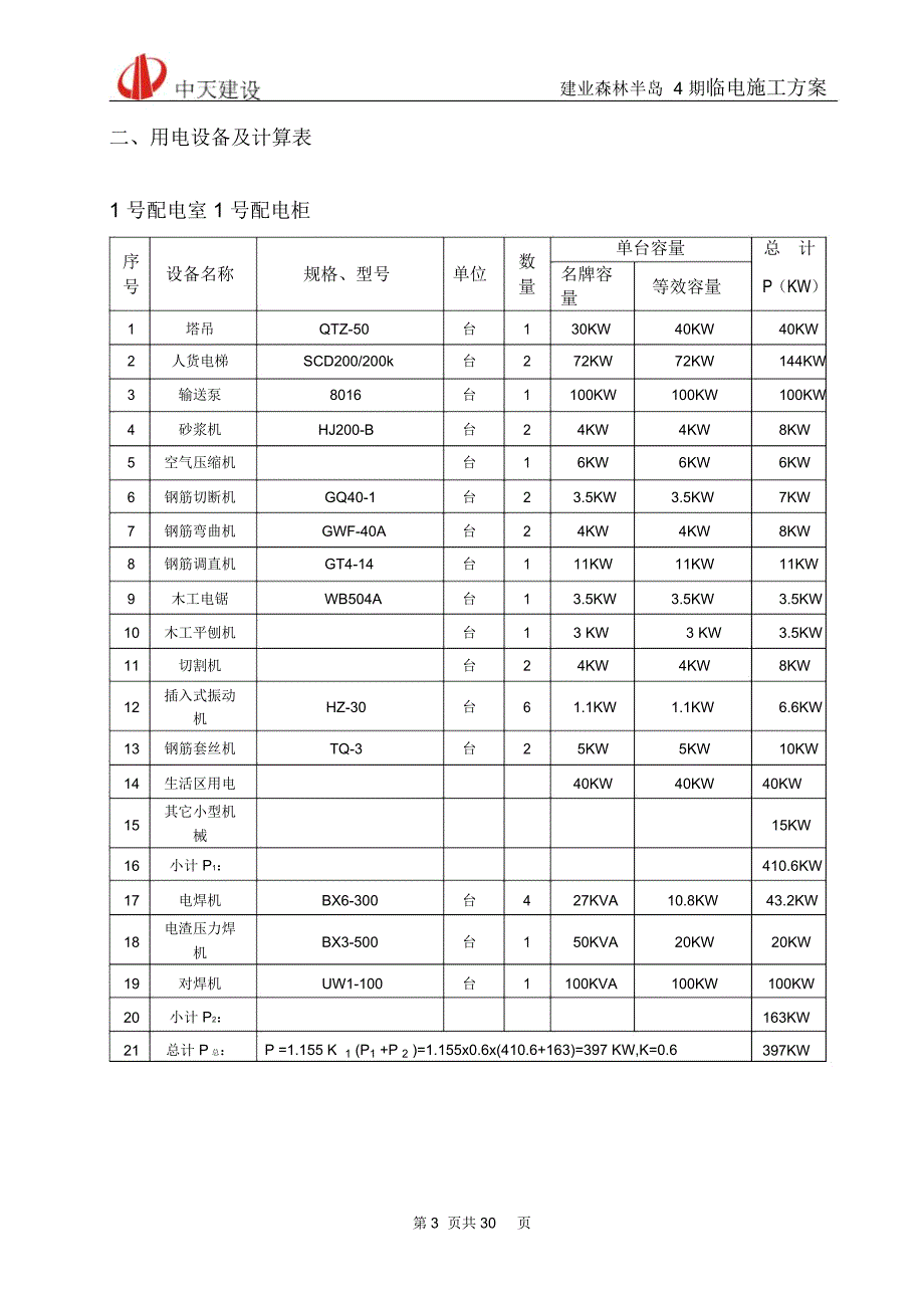 周口临时用电施工组织设计样本_第3页