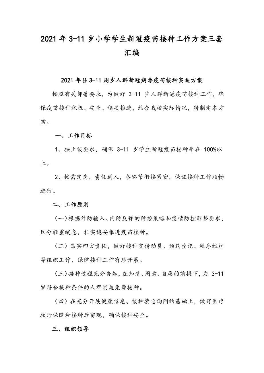 2021年3-11岁小学学生新冠疫苗接种工作方案三套汇编_第1页