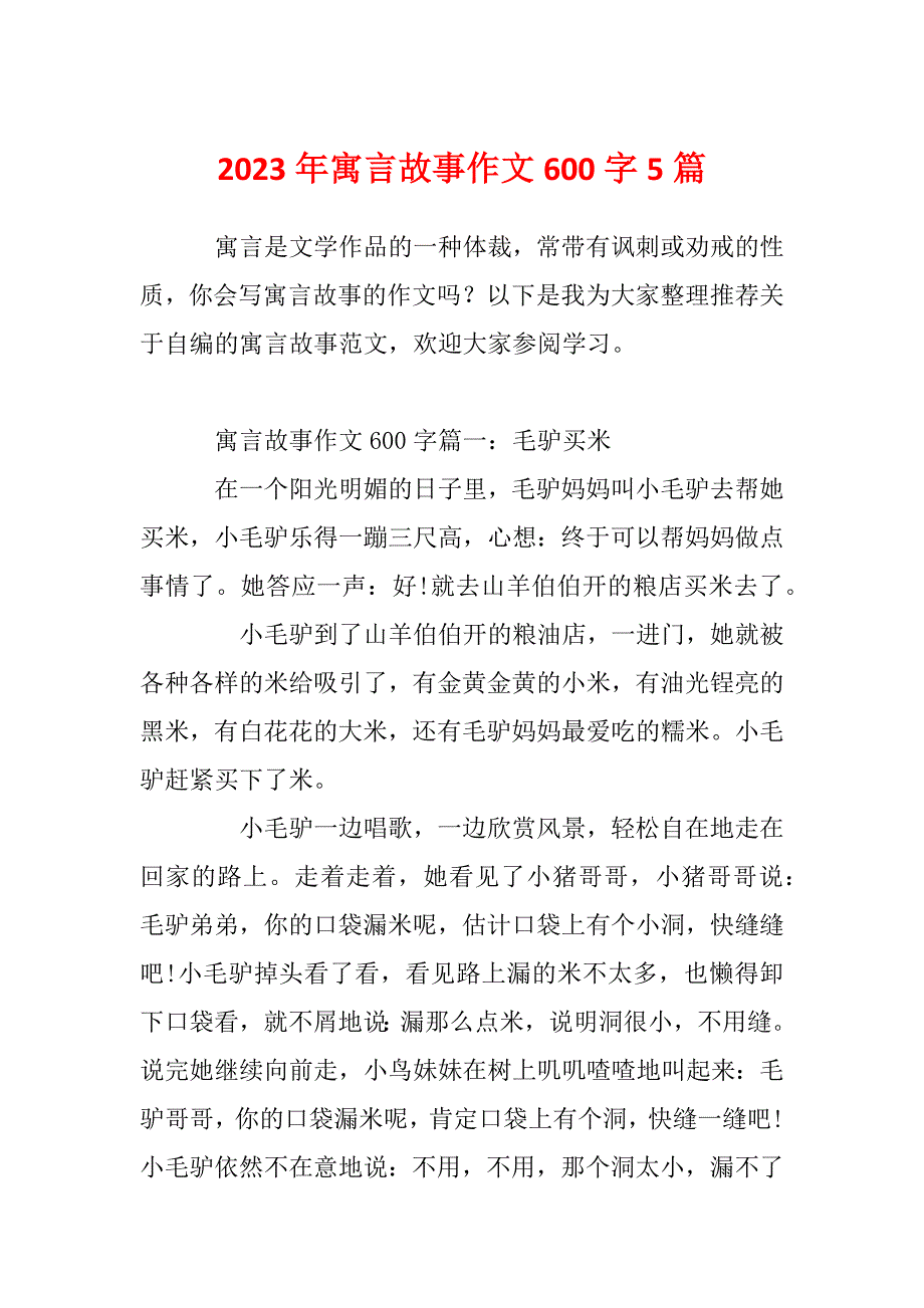 2023年寓言故事作文600字5篇_第1页