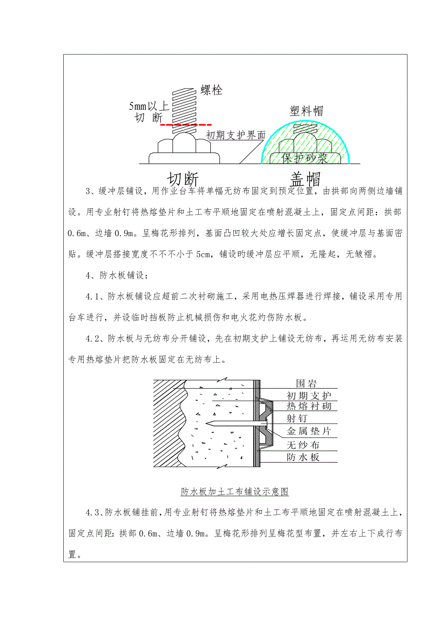 隧道防水板土工布施工技术交底_第3页